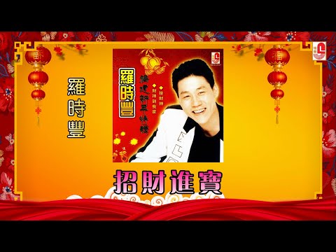 罗时丰 招财进宝 Official Lyric Video