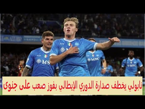 الدوري الايطالي نابولى ينتزع الصدارة بالفوز على جموى وتعادل أودينيزي