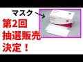 【速報】シャープのマスク第2回の抽選販売　日時が決定！ 用意されている枚数は・・・