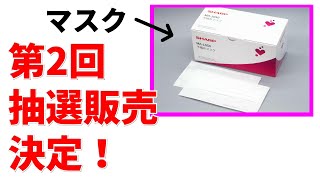 【速報】シャープのマスク第2回の抽選販売　日時が決定！ 用意されている枚数は・・・