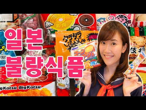일본 추억의 불량식품 리뷰&먹방! 韓国語で紹介する日本の駄菓子！