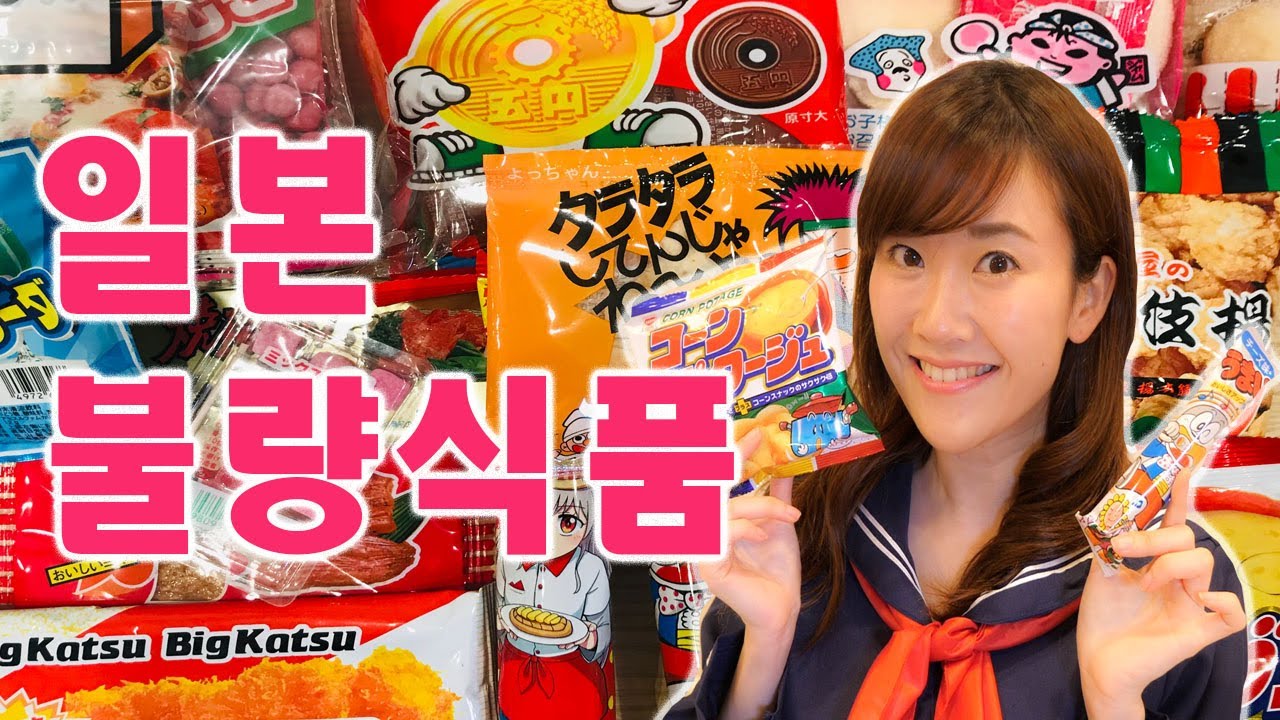 일본 추억의 불량식품 리뷰&먹방! 韓国語で紹介する日本の駄菓子！