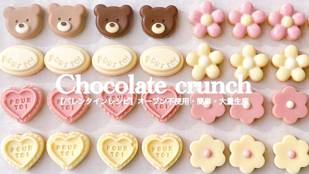 【バレンタインレシピ】オーブン不使用/材料2つ/チョコクランチの作り方🎀簡単可愛いバレンタイン/手作りバレンタイン/大量生産/3coins/スリーコインズ/スリコのシリコン型使用
