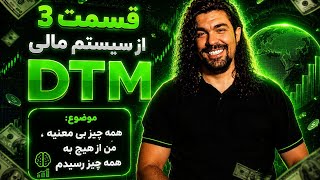 سیستم مالی DTM قسمت 3 همه چی بی معنیه