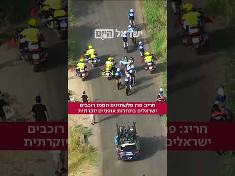 פורעים פרו פלשתינים הפריעו לקבוצת ישראל פרמייר טק, המתחר באחד ממירוצי הרכיבה הנחשבים בעולם