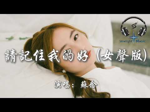 蘇念 - 請記住我的好 (女聲版)『請記住我的好 或者記住我就好 別讓我的眼淚  在夜裡偷偷的掉』【動態歌詞MV】