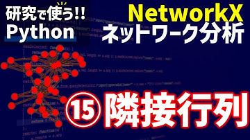 NetworkXによるネットワーク分析　⑮隣接行列【研究で使うPython #48】
