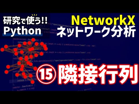 NetworkXによるネットワーク分析　⑮隣接行列【研究で使うPython #48】