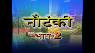 फूल सिंह नौटंकी - भाग - 2 || SUPERHIT हरयाणवी  फिल्म || NARENDER BALHARA || SPECIAL Complete Natak