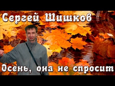 Сергей Шишков - Осень, она не спросит