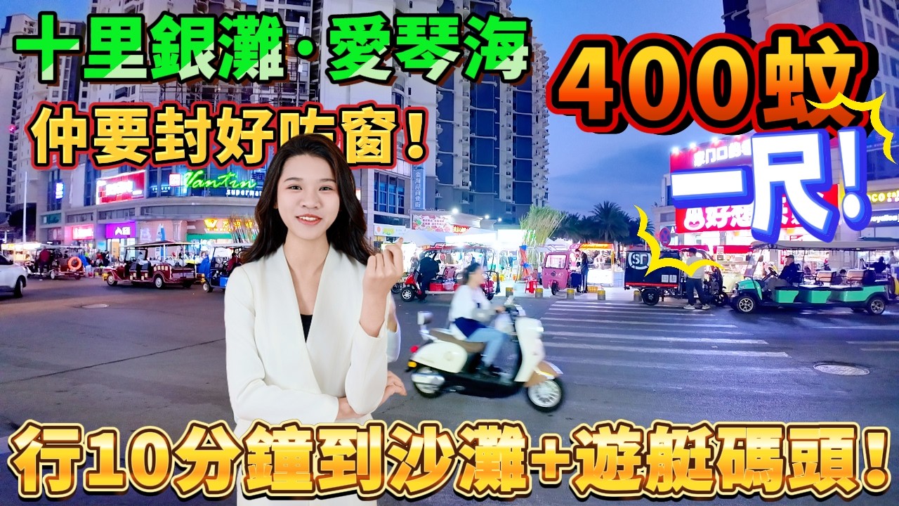 【十里銀灘三期·愛琴海】37.8萬買愛琴海93平大兩房！8樓東南向望別墅，仲要封好窗慳返兩皮嘢！望住別墅區+園景！行10分鐘到沙灘+遊艇碼頭，樓下巴士站25蚊直達蓮塘！#惠州樓盤 #筍盘#港人置业