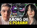 ЭВЕЛОН И МОКРИВСКИЙ ИГРАЮТ В AMONG US С НОВЫМИ РОЛЯМИ #6 by By_owl / EVELONE АМОНГ АС С МОДАМИ