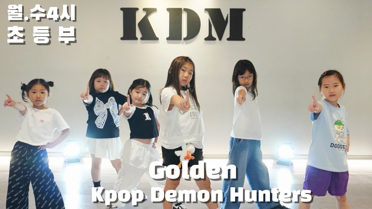 [성남댄스/위례댄스]월*수4시 초등부 K-POP/golden- kpop demon hunters/#KDM댄스 #방송댄스 #위례 ...