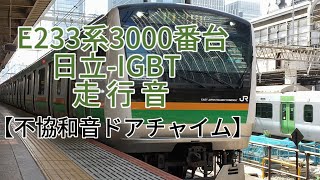 東海道線 E233系3000番台(E74編成) 日立-IGBT 走行音 【不協和音ドアチャイム】