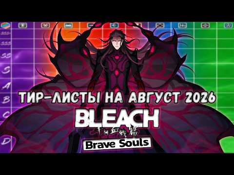 TIER LIST UPDATE FOR ALL GAME MODES (AUGUST 2026) | Bleach Brave Souls #1135