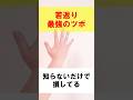 【若返り】の最強のツボ！知らない人は損してる　#森田カイロプラクティック #若返り #ツボ押し #セルフケア #自律神経