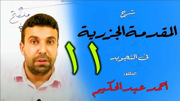 شرح المقدمة الجزرية في التجويد (11) 🌹 باب المدود 🌹 أحمد عبد الحكيم