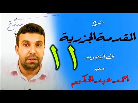 شرح المقدمة الجزرية في التجويد 11 باب المدود أحمد عبد الحكيم