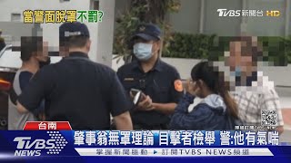 肇事翁無罩理論 目擊者檢舉 警:他有氣喘|TVBS新聞