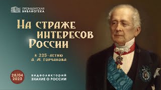 Видеолекция «На страже интересов России»