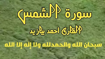 القرآن الكريم سورة الشمس القارئ أحمد بيازيد صوت جميل يبعث في النفس الراحة والطمأنينة #القرآن_الكريم