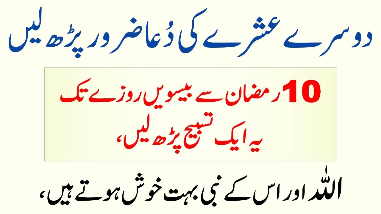 Ramzan ke Dursa 10 Din Aur 1 Surah Subha Fajar Haote He