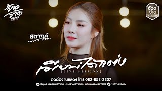 เมียบ่ได้แต่ง - สตางค์ พรธิดา【Live session in จ้วดจ้าดแลนด์】