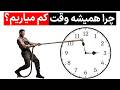 چطور از زمان بهتر استفاده کنیم مدیریت زمان