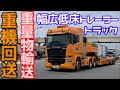 重機 回送 幅広 低床 トレーラー 重量物 ユンボ モーターグレーダー ブルドーザー 運搬 輸送 車両 トラック 建機 重トレ スカニア はたらくくるま