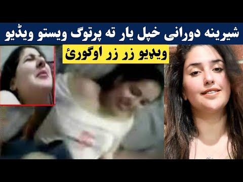 شیرینه دورانی یار ته پر تو گ ویستو ویڈیو زر اوگورئ بیا ڈیلیٹ کوم Sherena Durrani Yar Sara Besharmi 