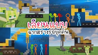 เลียนแบบ!? ฉากสร้างรถขุดดิน ใน Animation vs Minecraft @alanbecker