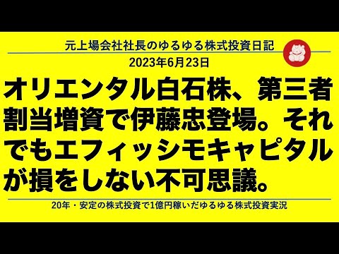 オリエンタル白石株、第三者割当増資で伊藤忠登場。それでもエフィッシモキャピタルが損をしない不可思議。