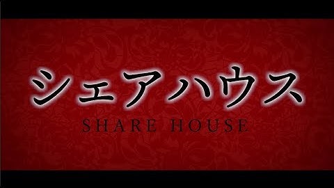 映画『シェアハウス』予告編