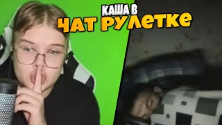 КАША ТРОЛЛИТ ЛЮДЕЙ В ЧАТ РУЛЕТКЕ