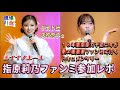 【ヲタ活Vlog】彼氏発覚報道後、莉乃ｃに会いに行った１８年間ガチ恋ニキのドキュメンタリー【指原莉乃ファンミーティング/矢吹奈子】