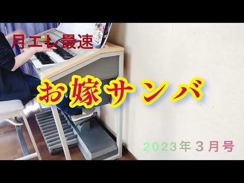 【月エレ3月号】お嫁サンバ      エレクトーン