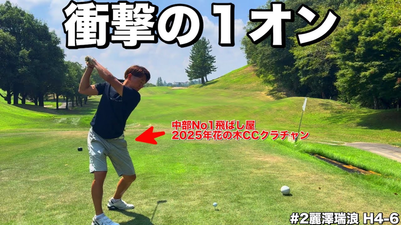 【衝撃の１オン】吉田廉、規格外の飛距離でパー４ワンオン→“１パットイーグル”炸裂🔥（麗澤瑞浪GC H4-6）