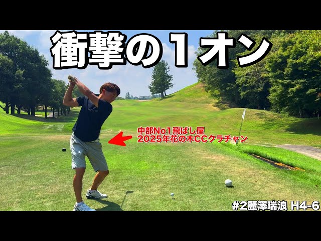 Amazing One-Goal] Ren Yoshida hits the green on a par 4 with an