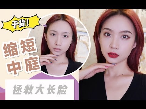 【Lia】拯救大长脸 | 硬核缩短中庭干货 | 不整容优化面部比例 | 减龄幼态化妆技巧