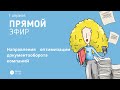 «Направления оптимизации документооборота компаний» (Прямой эфир 01.04.2022)