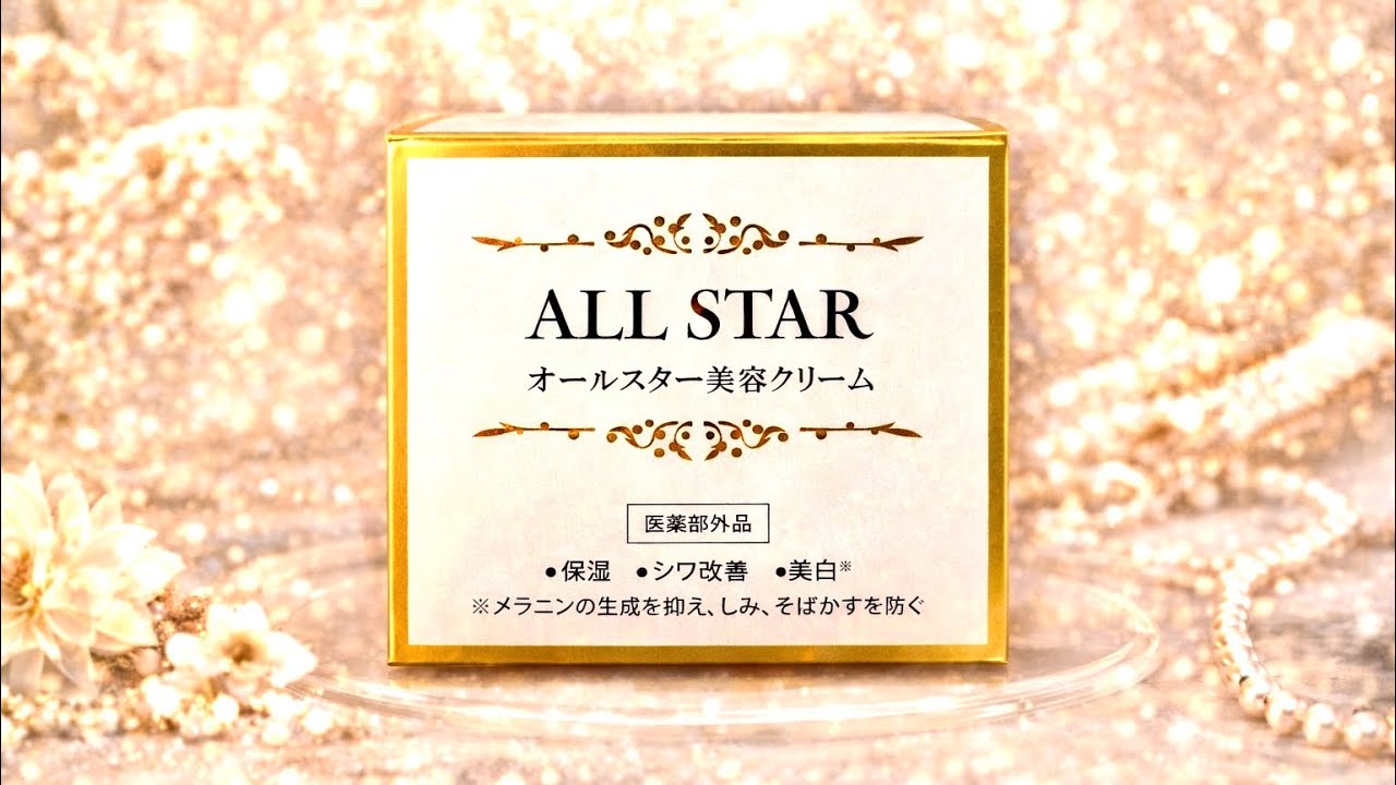オールスター美容クリーム【オールインワン】