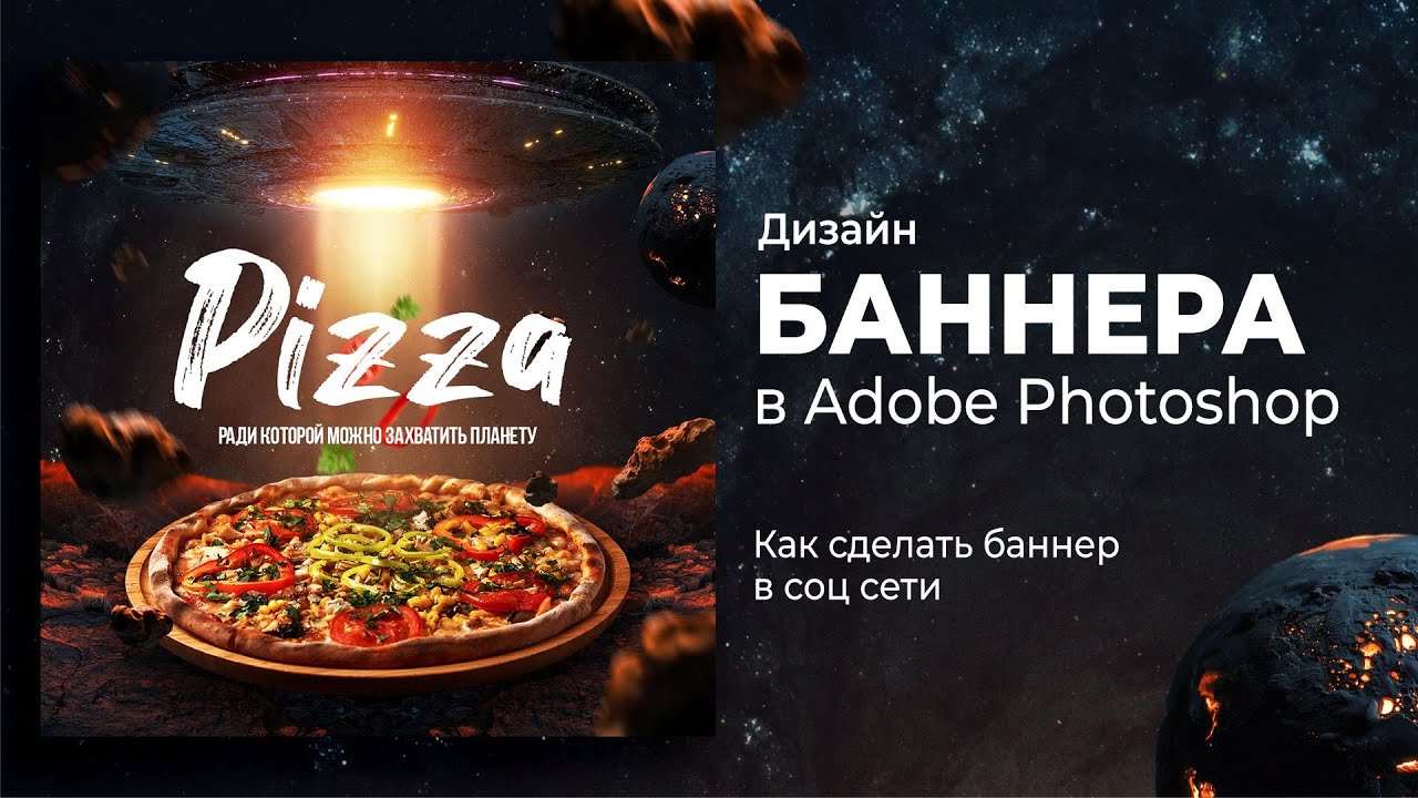 Как сделать дизайн баннера для пиццерии. Баннер пицца. Туториал - YouTube