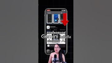 สอนโหลดแอป Gemini มาเจนภาพ Aiกัน #gemini  #สอนเจนภาพ #googleaistudio