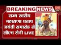 राज्य स्तरीय महाराणा प्रताप जयंती समारोह से CM Nayab Singh Saini LIVE