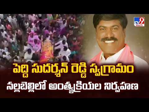 Peddi Sudarshan Reddy Final Rites |పెద్ది సుదర్శన్ రెడ్డి స్వగ్రామం నల్లబెల్లిలో అంత్యక్రియల నిర్వహణ - TV9