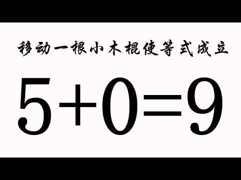 移动一根小木棒使5+0=9成立，难度系数两颗星，赶紧把答案写出来