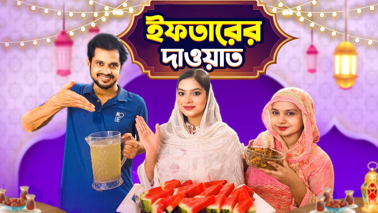 ইফতারির দাওয়াত বড় বোনের বাসায় | Iftar With Family | Oisrat Jahan Eity | Ramadan Vlogs