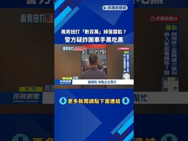 兩男扭打「數百萬」掉落露餡？ 警疑詐團車手黑吃黑－民視台語新聞