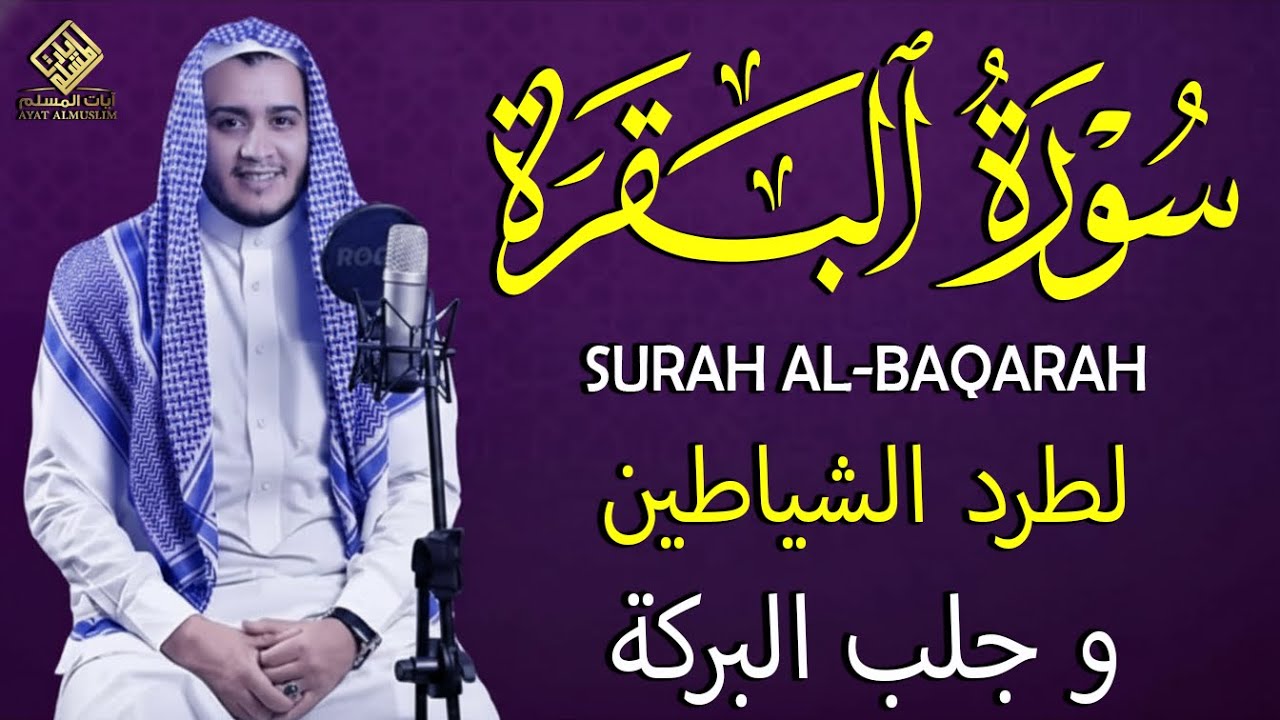 سورة البقرة (كاملة) للشيخ علاء عقل لحفظ وتحصين المنزل وجلب البركة تلاوة رائعة Sourah Baqara