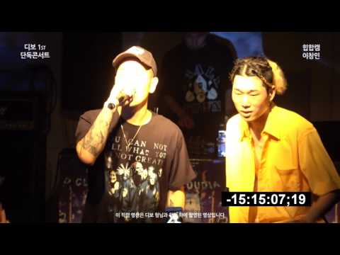 [170729 디보 첫 단독콘서트] 비프리 - 우주선 live (Feat. Dbo)